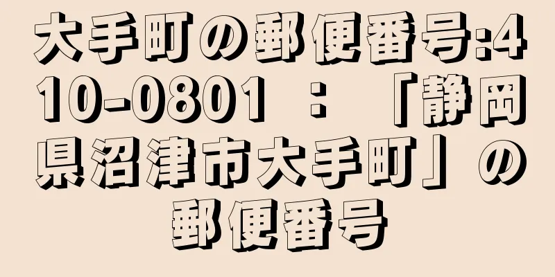 大手町の郵便番号:410-0801 ： 「静岡県沼津市大手町」の郵便番号