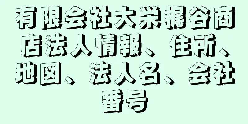 有限会社大栄梶谷商店法人情報、住所、地図、法人名、会社番号