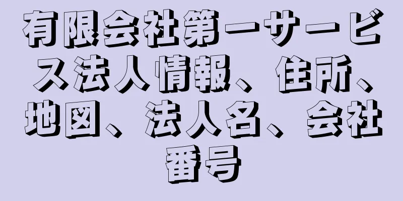 有限会社第一サービス法人情報、住所、地図、法人名、会社番号