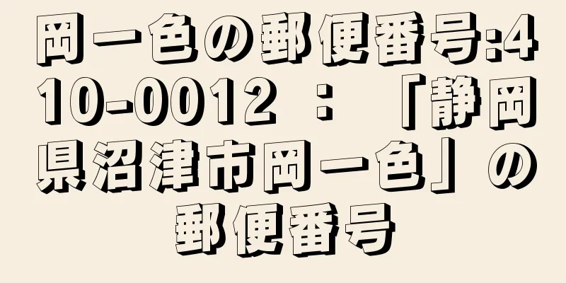 岡一色の郵便番号:410-0012 ： 「静岡県沼津市岡一色」の郵便番号