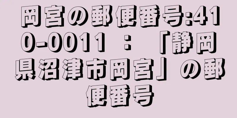 岡宮の郵便番号:410-0011 ： 「静岡県沼津市岡宮」の郵便番号