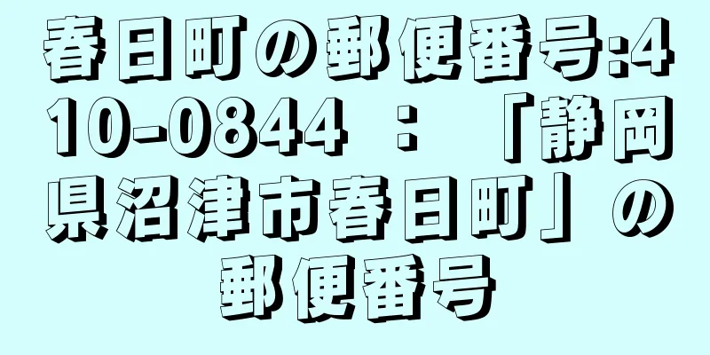 春日町の郵便番号:410-0844 ： 「静岡県沼津市春日町」の郵便番号