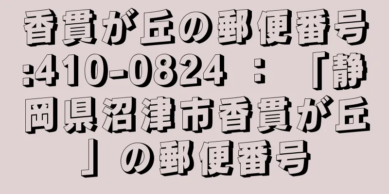 香貫が丘の郵便番号:410-0824 ： 「静岡県沼津市香貫が丘」の郵便番号