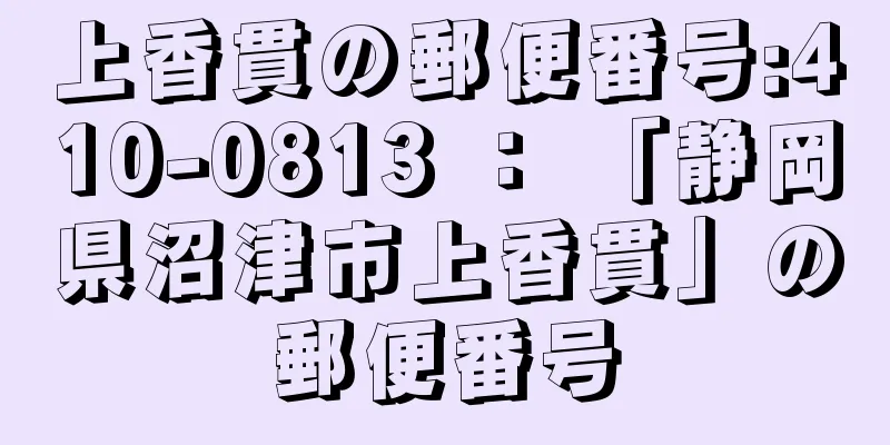 上香貫の郵便番号:410-0813 ： 「静岡県沼津市上香貫」の郵便番号