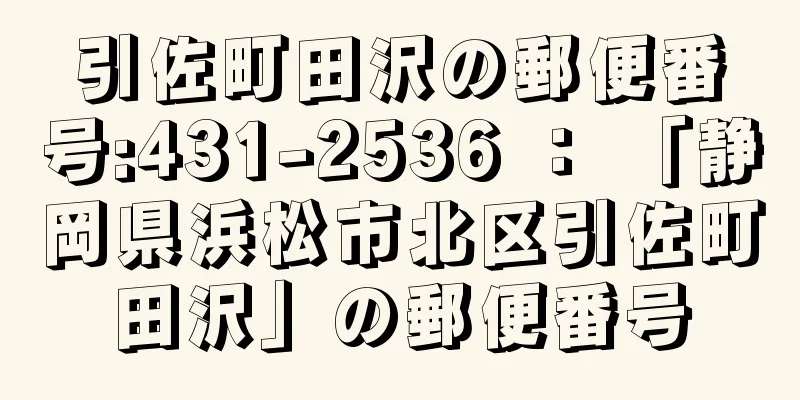 引佐町田沢の郵便番号:431-2536 ： 「静岡県浜松市北区引佐町田沢」の郵便番号