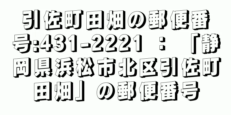 引佐町田畑の郵便番号:431-2221 ： 「静岡県浜松市北区引佐町田畑」の郵便番号