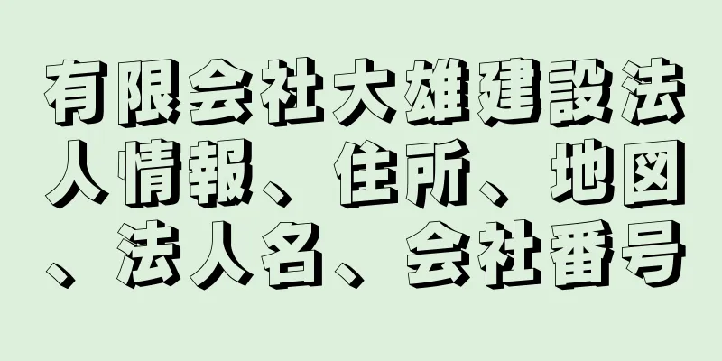 有限会社大雄建設法人情報、住所、地図、法人名、会社番号