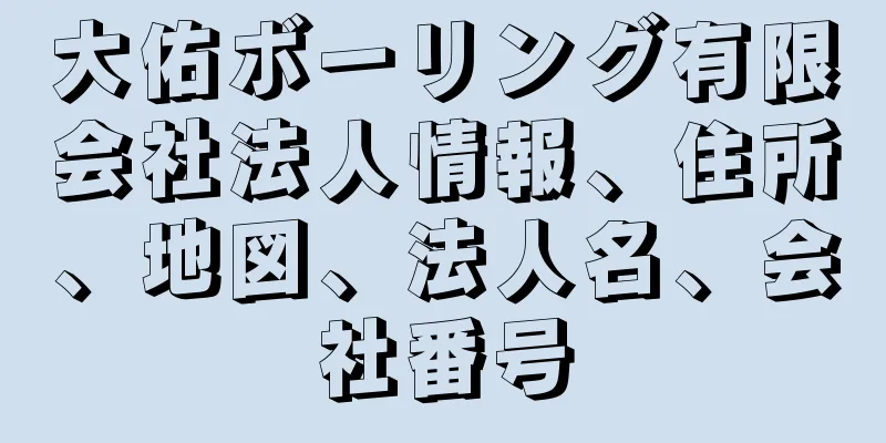 大佑ボーリング有限会社法人情報、住所、地図、法人名、会社番号