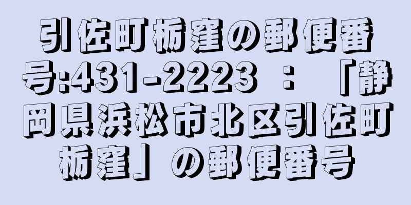 引佐町栃窪の郵便番号:431-2223 ： 「静岡県浜松市北区引佐町栃窪」の郵便番号