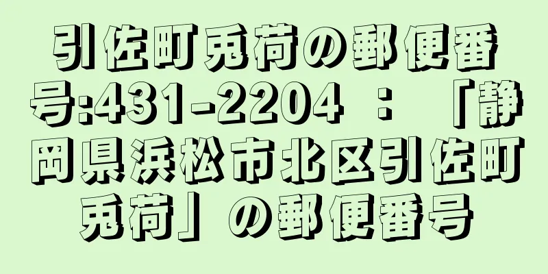 引佐町兎荷の郵便番号:431-2204 ： 「静岡県浜松市北区引佐町兎荷」の郵便番号