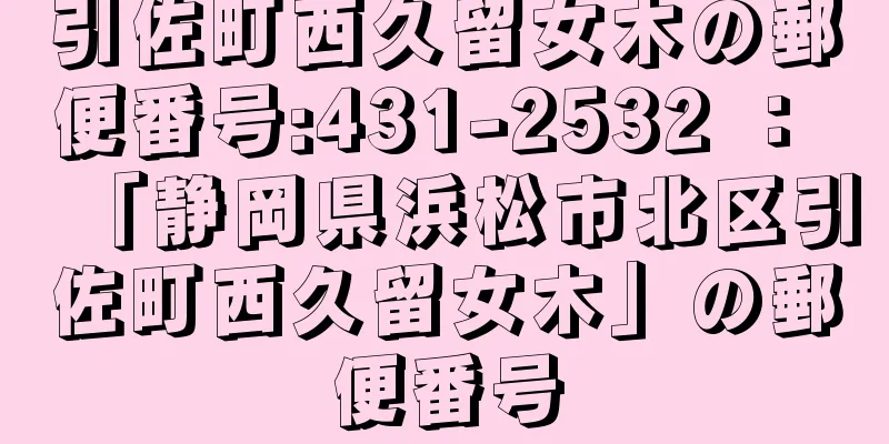 引佐町西久留女木の郵便番号:431-2532 ： 「静岡県浜松市北区引佐町西久留女木」の郵便番号