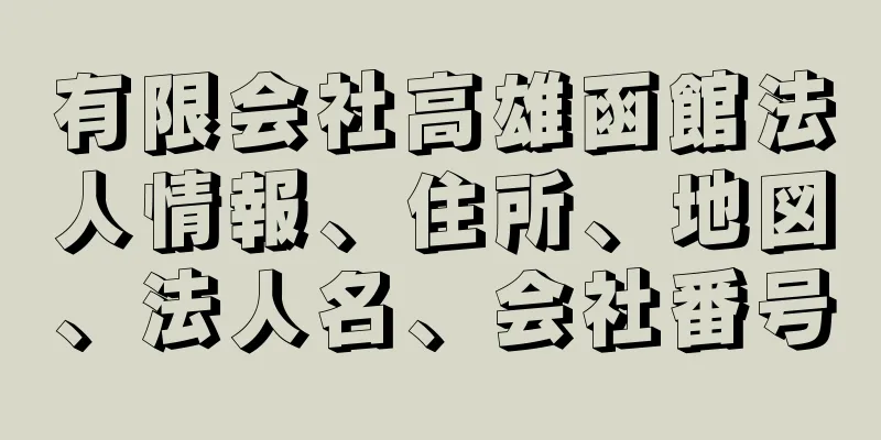 有限会社高雄函館法人情報、住所、地図、法人名、会社番号