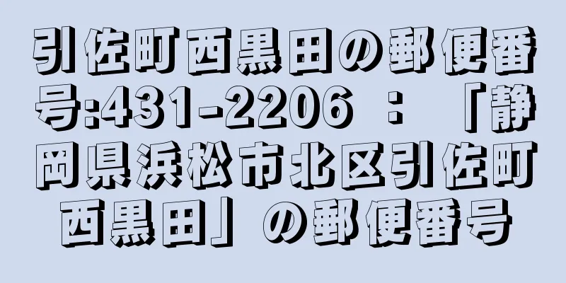 引佐町西黒田の郵便番号:431-2206 ： 「静岡県浜松市北区引佐町西黒田」の郵便番号