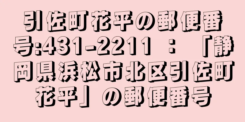 引佐町花平の郵便番号:431-2211 ： 「静岡県浜松市北区引佐町花平」の郵便番号