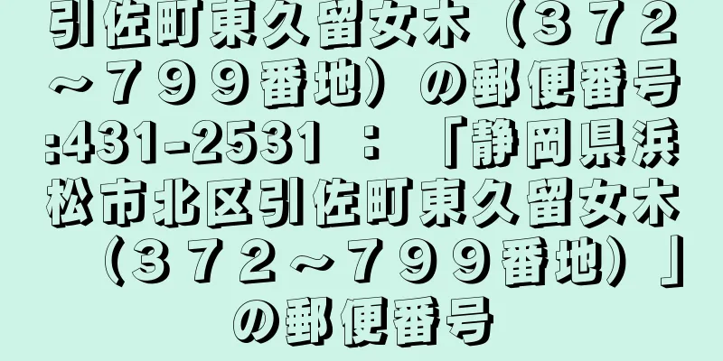 引佐町東久留女木（３７２〜７９９番地）の郵便番号:431-2531 ： 「静岡県浜松市北区引佐町東久留女木（３７２〜７９９番地）」の郵便番号