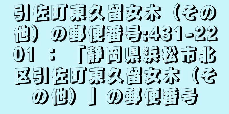 引佐町東久留女木（その他）の郵便番号:431-2201 ： 「静岡県浜松市北区引佐町東久留女木（その他）」の郵便番号