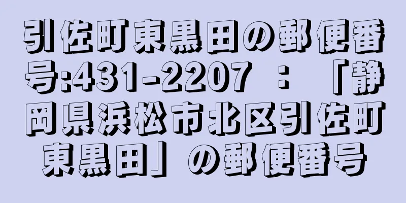 引佐町東黒田の郵便番号:431-2207 ： 「静岡県浜松市北区引佐町東黒田」の郵便番号