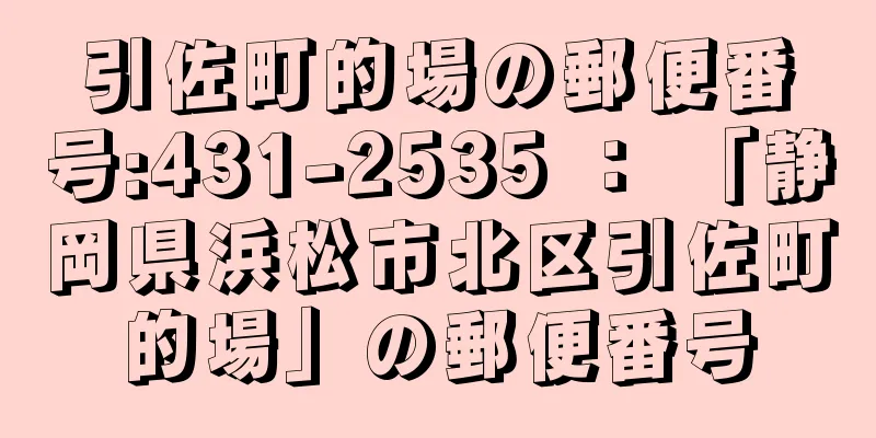 引佐町的場の郵便番号:431-2535 ： 「静岡県浜松市北区引佐町的場」の郵便番号