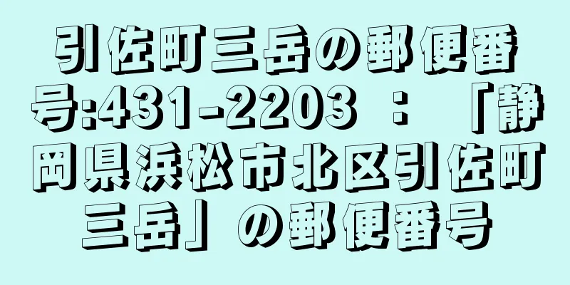 引佐町三岳の郵便番号:431-2203 ： 「静岡県浜松市北区引佐町三岳」の郵便番号