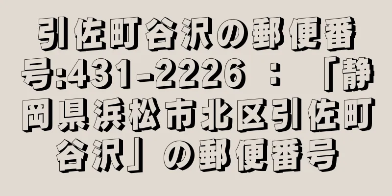 引佐町谷沢の郵便番号:431-2226 ： 「静岡県浜松市北区引佐町谷沢」の郵便番号