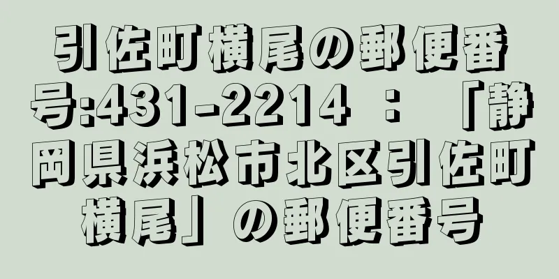 引佐町横尾の郵便番号:431-2214 ： 「静岡県浜松市北区引佐町横尾」の郵便番号