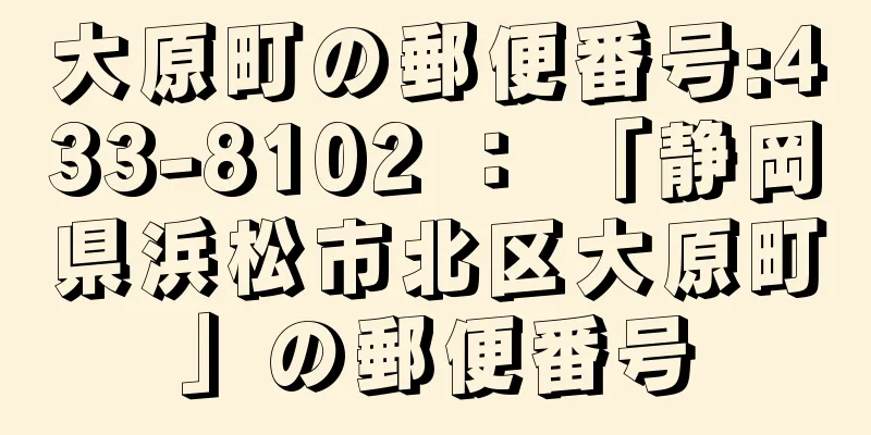 大原町の郵便番号:433-8102 ： 「静岡県浜松市北区大原町」の郵便番号