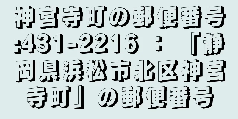 神宮寺町の郵便番号:431-2216 ： 「静岡県浜松市北区神宮寺町」の郵便番号