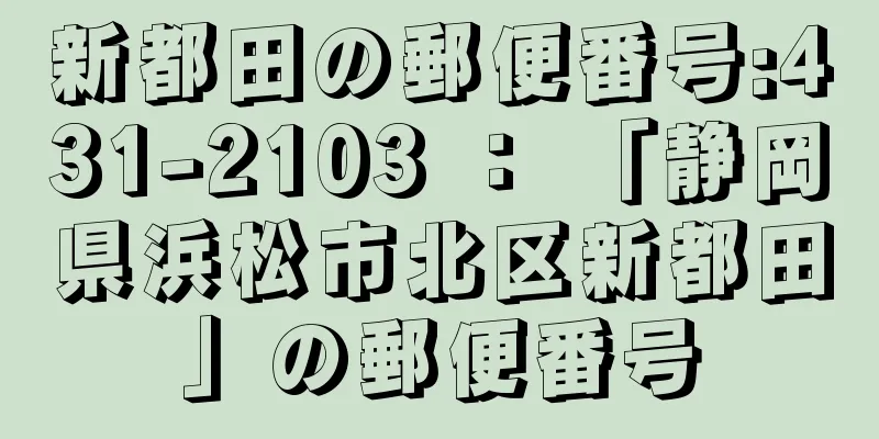 新都田の郵便番号:431-2103 ： 「静岡県浜松市北区新都田」の郵便番号