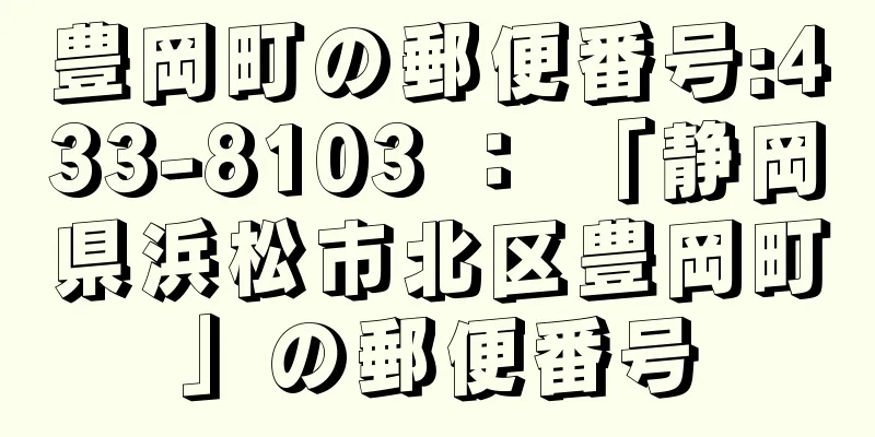 豊岡町の郵便番号:433-8103 ： 「静岡県浜松市北区豊岡町」の郵便番号