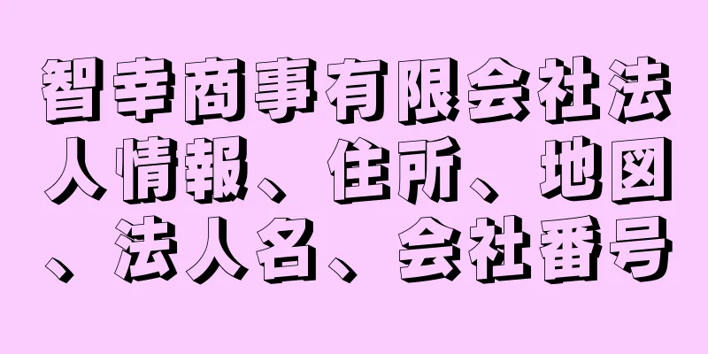 智幸商事有限会社法人情報、住所、地図、法人名、会社番号