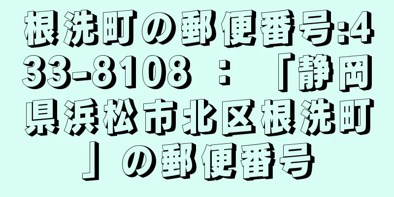 根洗町の郵便番号:433-8108 ： 「静岡県浜松市北区根洗町」の郵便番号