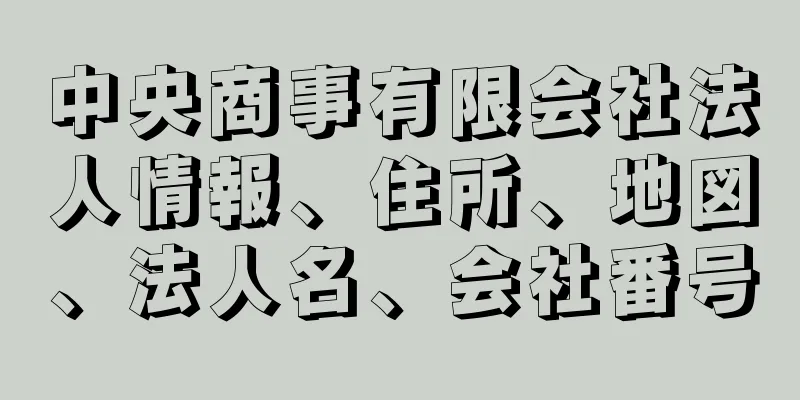 中央商事有限会社法人情報、住所、地図、法人名、会社番号