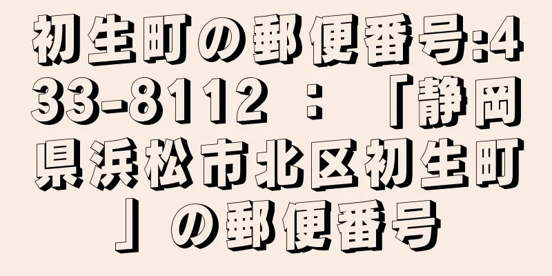 初生町の郵便番号:433-8112 ： 「静岡県浜松市北区初生町」の郵便番号