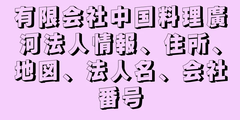 有限会社中国料理廣河法人情報、住所、地図、法人名、会社番号