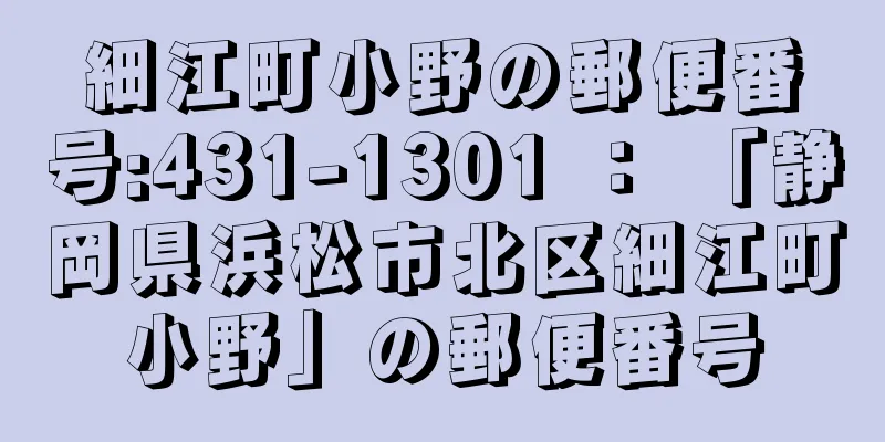 細江町小野の郵便番号:431-1301 ： 「静岡県浜松市北区細江町小野」の郵便番号