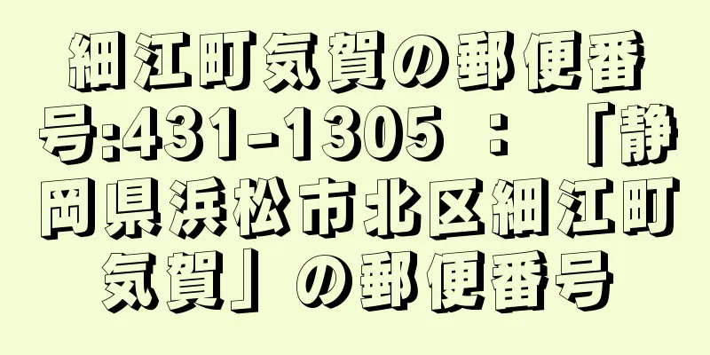 細江町気賀の郵便番号:431-1305 ： 「静岡県浜松市北区細江町気賀」の郵便番号