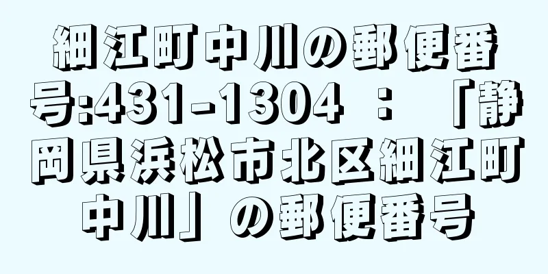 細江町中川の郵便番号:431-1304 ： 「静岡県浜松市北区細江町中川」の郵便番号