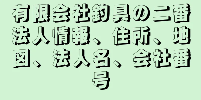 有限会社釣具の二番法人情報、住所、地図、法人名、会社番号