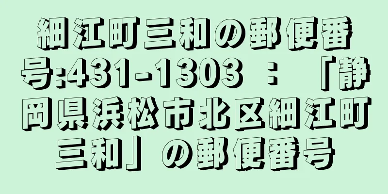 細江町三和の郵便番号:431-1303 ： 「静岡県浜松市北区細江町三和」の郵便番号