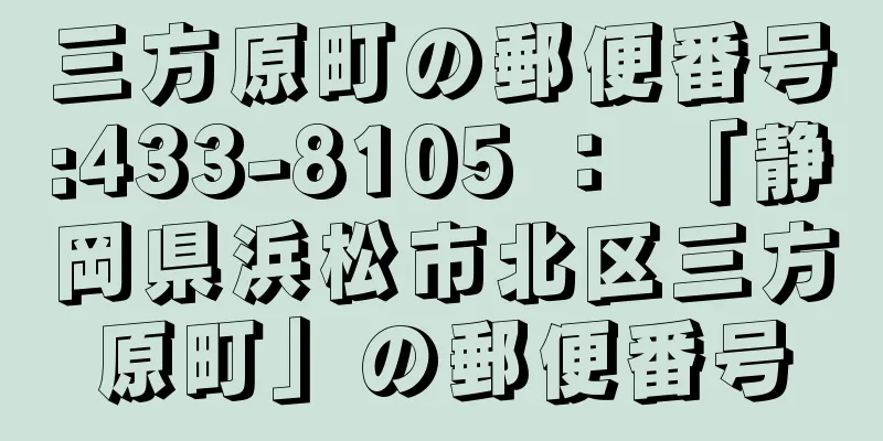 三方原町の郵便番号:433-8105 ： 「静岡県浜松市北区三方原町」の郵便番号