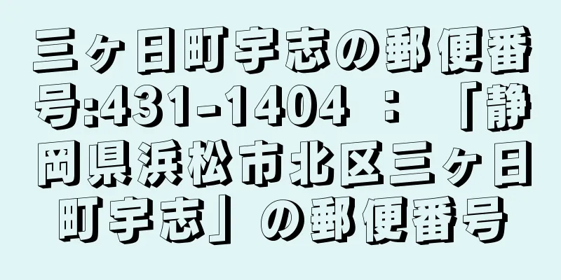 三ヶ日町宇志の郵便番号:431-1404 ： 「静岡県浜松市北区三ヶ日町宇志」の郵便番号