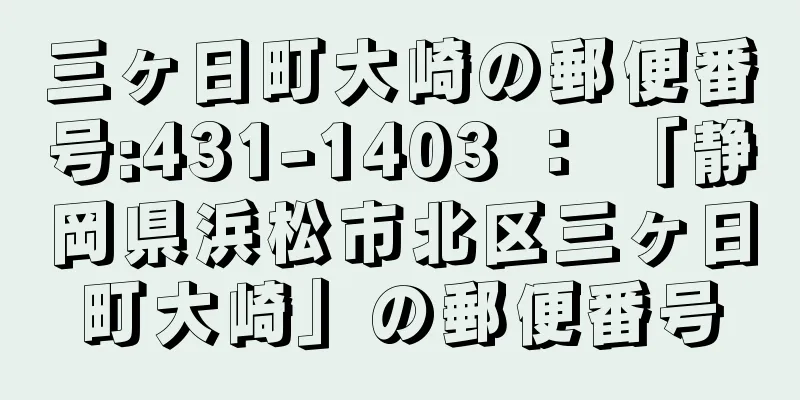 三ヶ日町大崎の郵便番号:431-1403 ： 「静岡県浜松市北区三ヶ日町大崎」の郵便番号