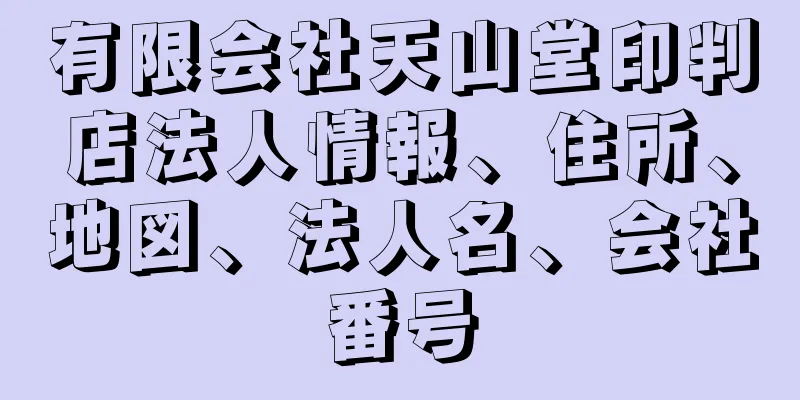 有限会社天山堂印判店法人情報、住所、地図、法人名、会社番号