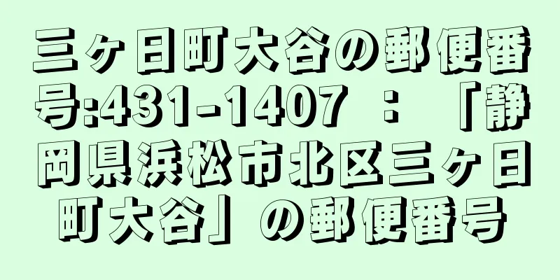 三ヶ日町大谷の郵便番号:431-1407 ： 「静岡県浜松市北区三ヶ日町大谷」の郵便番号