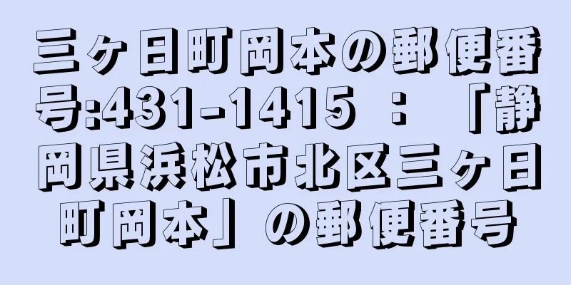 三ヶ日町岡本の郵便番号:431-1415 ： 「静岡県浜松市北区三ヶ日町岡本」の郵便番号