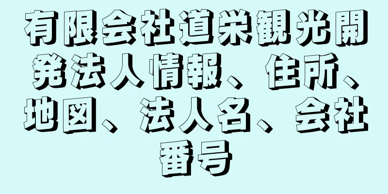 有限会社道栄観光開発法人情報、住所、地図、法人名、会社番号