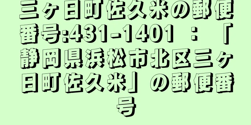 三ヶ日町佐久米の郵便番号:431-1401 ： 「静岡県浜松市北区三ヶ日町佐久米」の郵便番号