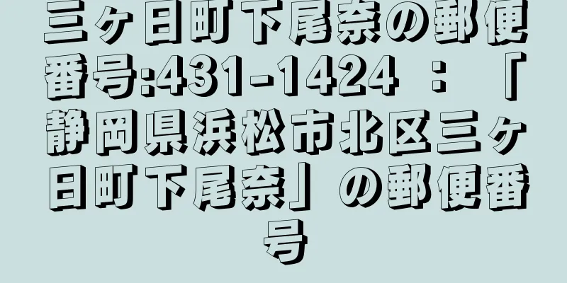 三ヶ日町下尾奈の郵便番号:431-1424 ： 「静岡県浜松市北区三ヶ日町下尾奈」の郵便番号