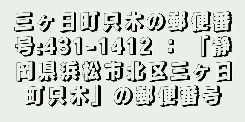 三ヶ日町只木の郵便番号:431-1412 ： 「静岡県浜松市北区三ヶ日町只木」の郵便番号