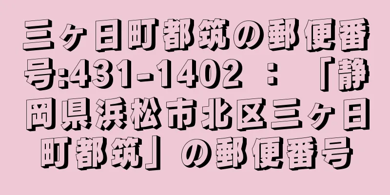 三ヶ日町都筑の郵便番号:431-1402 ： 「静岡県浜松市北区三ヶ日町都筑」の郵便番号